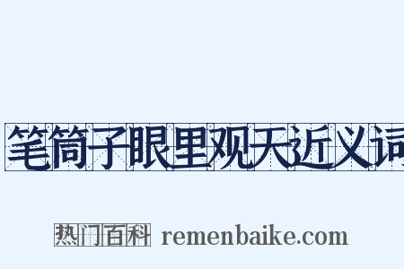 笔筒子眼里观天近义词是什么意思的图片